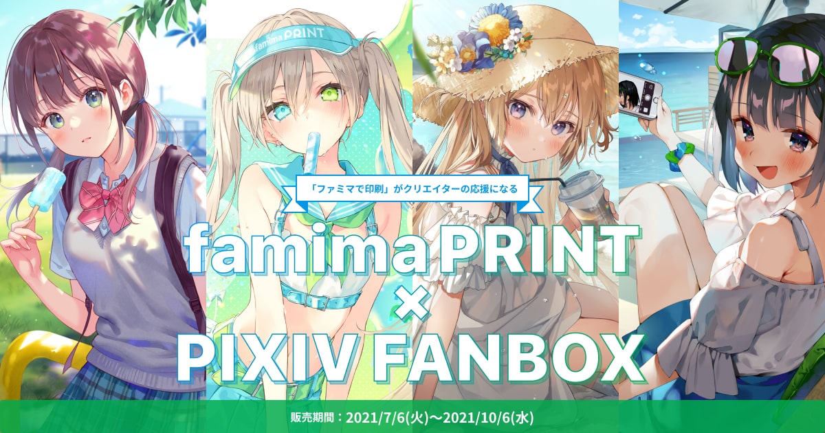 ファミマプリント Fanbox コラボキャンペーン Pixivfanbox