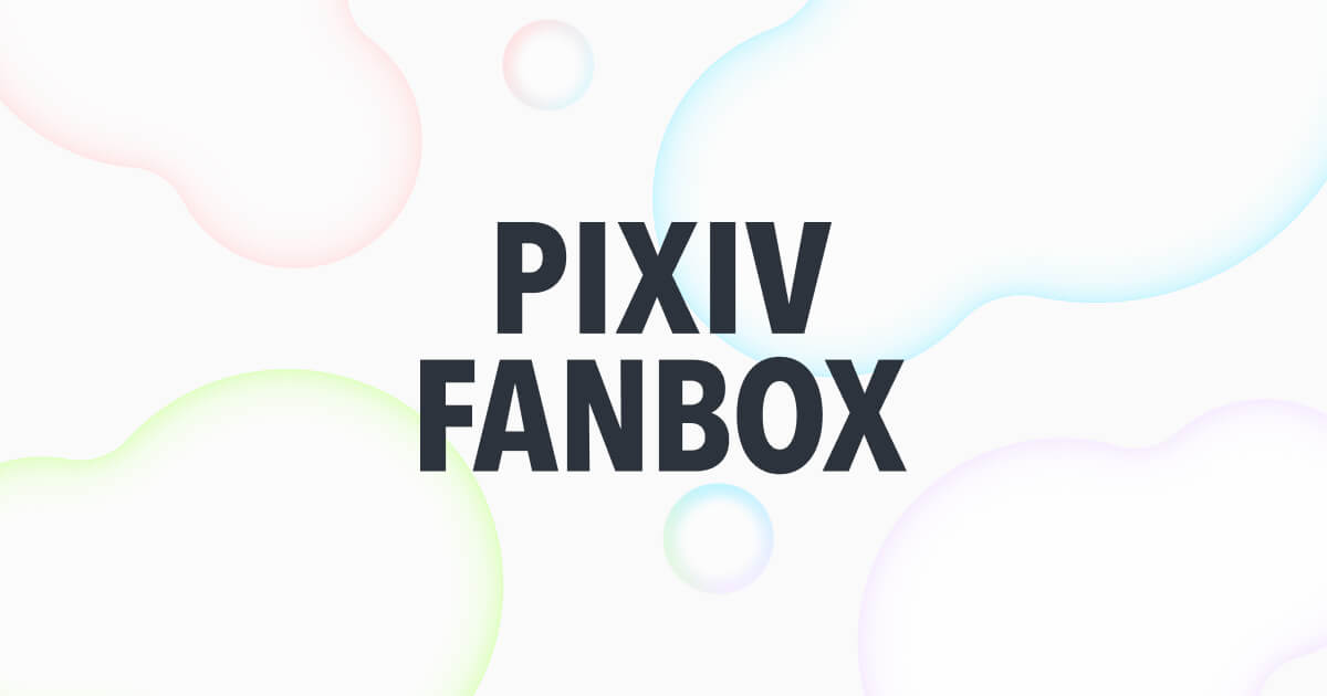 Pixiv ファン ボックス
