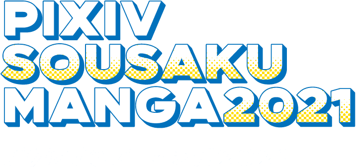 1年間の投稿マンガを振り返ろう Pixiv創作マンガ21