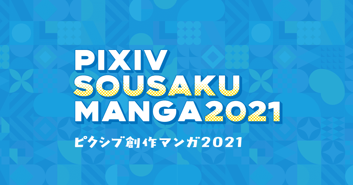 1年間の投稿マンガを振り返ろう Pixiv創作マンガ21