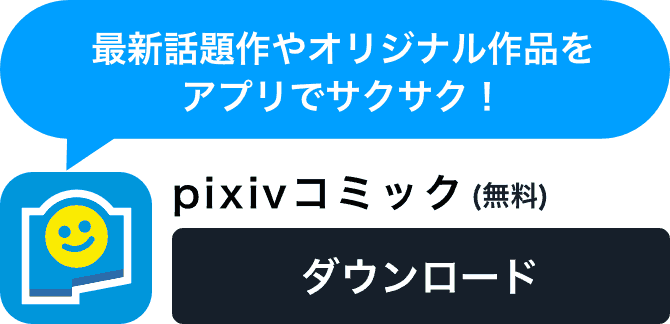 Pixivコミック テレビcm全バージョンを紹介 Cmに起用されたマンガは マンガは 愛だ Pixivision