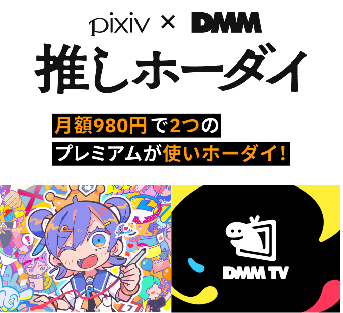 pixiv × DMM推しホーダイ key visual