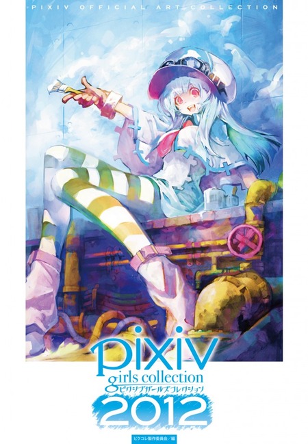 Pixiv お知らせ Pixiv Girls Collection 12 発売のお知らせ