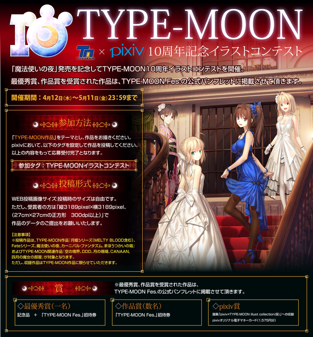 Pixiv Announcements Type Moon 10th Anniversary Illustration Contest Opens