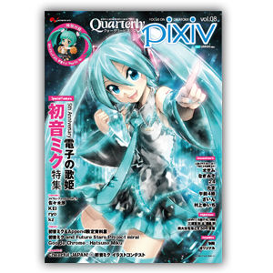 pixiv] お知らせ - 「Quarterly pixiv vol.08」3月9日（金）発売
