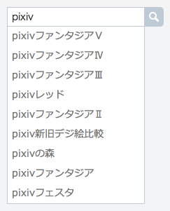 Pixiv 通知 検索候補の表示機能をpixivプレミアム会員向けで先行リリース