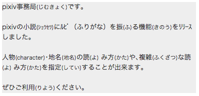 Pixiv お知らせ Pixivの小説にルビ ふりがな 機能を追加