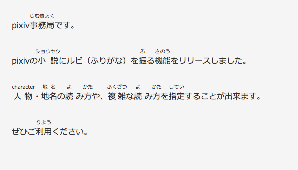 Pixiv お知らせ Pixivの小説にルビ ふりがな 機能を追加
