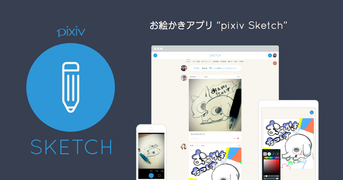 Pixiv お知らせ お絵かきアプリ Pixiv Sketch のweb版 Ios版リリースのお知らせ