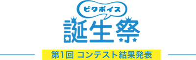 Pixiv お知らせ 声つきイラストアプリ ピクボイス 誕生祭 結果発表