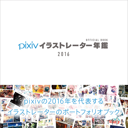 「pixivイラストレーター年鑑2016」発売