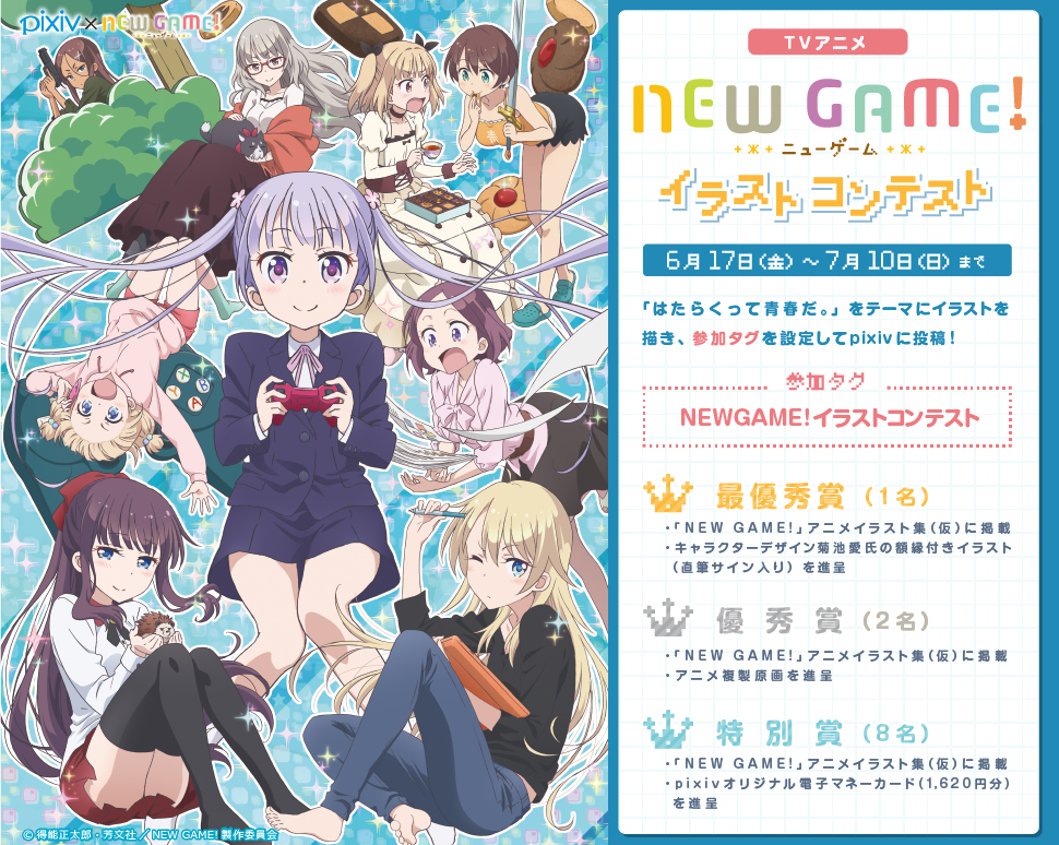 Pixiv Announcements Tvアニメ New Game イラストコンテスト開催
