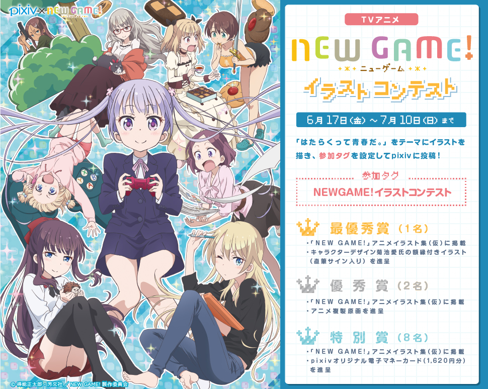 Pixiv お知らせ Tvアニメ New Game イラストコンテスト開催