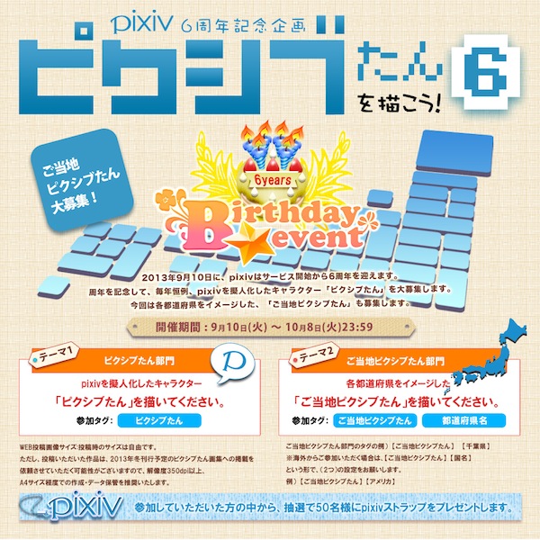 Pixiv 通知 Pixiv6週年紀念企劃 畫出pixiv酱吧 開始了