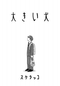 漫画部門・イラスト扉「大きい犬」スケラッコ
