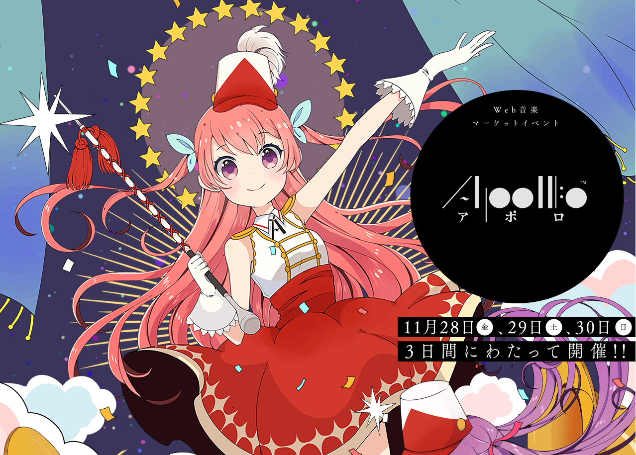 Pixiv お知らせ Web同人音楽頒布イベント Apollo を開催