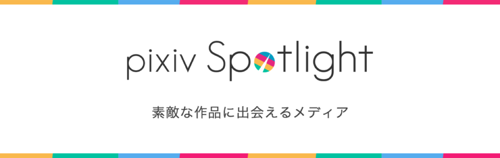 Pixiv お知らせ Pixiv Spotlight ピクシブスポットライト リニューアルのお知らせ