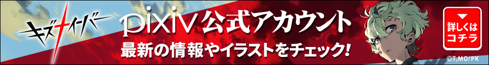 TRIGGERオリジナルTVアニメ「キズナイーバー」pixiv公式アカウントページ