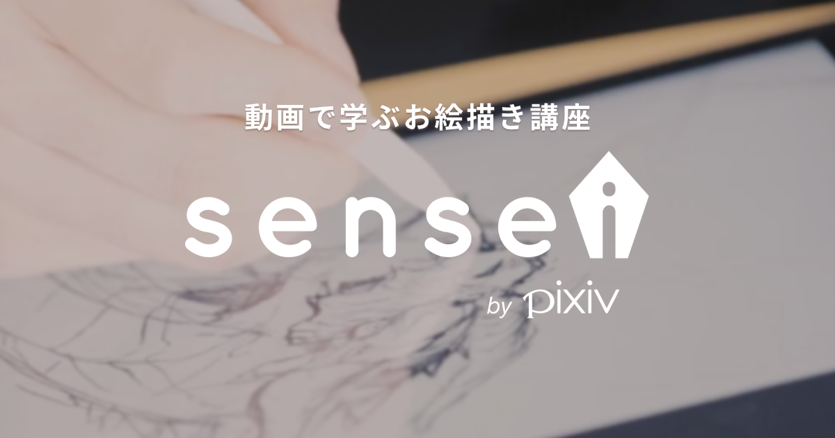 Pixiv お知らせ 動画で学ぶお絵かき講座 Sensei をリリース