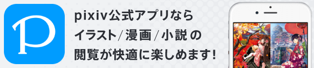 pixiv公式アプリならイラスト/漫画/小説の閲覧が快適に楽しめます!