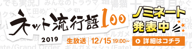 ネット流行語100 2019 ノミネート発表中！ 生放送 12/15 19:00〜