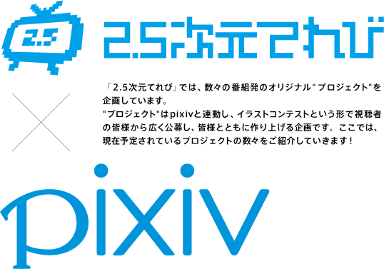 Dmm 2 5次元てれび Pixiv連動オリジナル企画開催 Dmm 2 5次元てれび Pixiv連動オリジナル企画開催