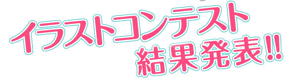 ロカドル イラコン結果発表