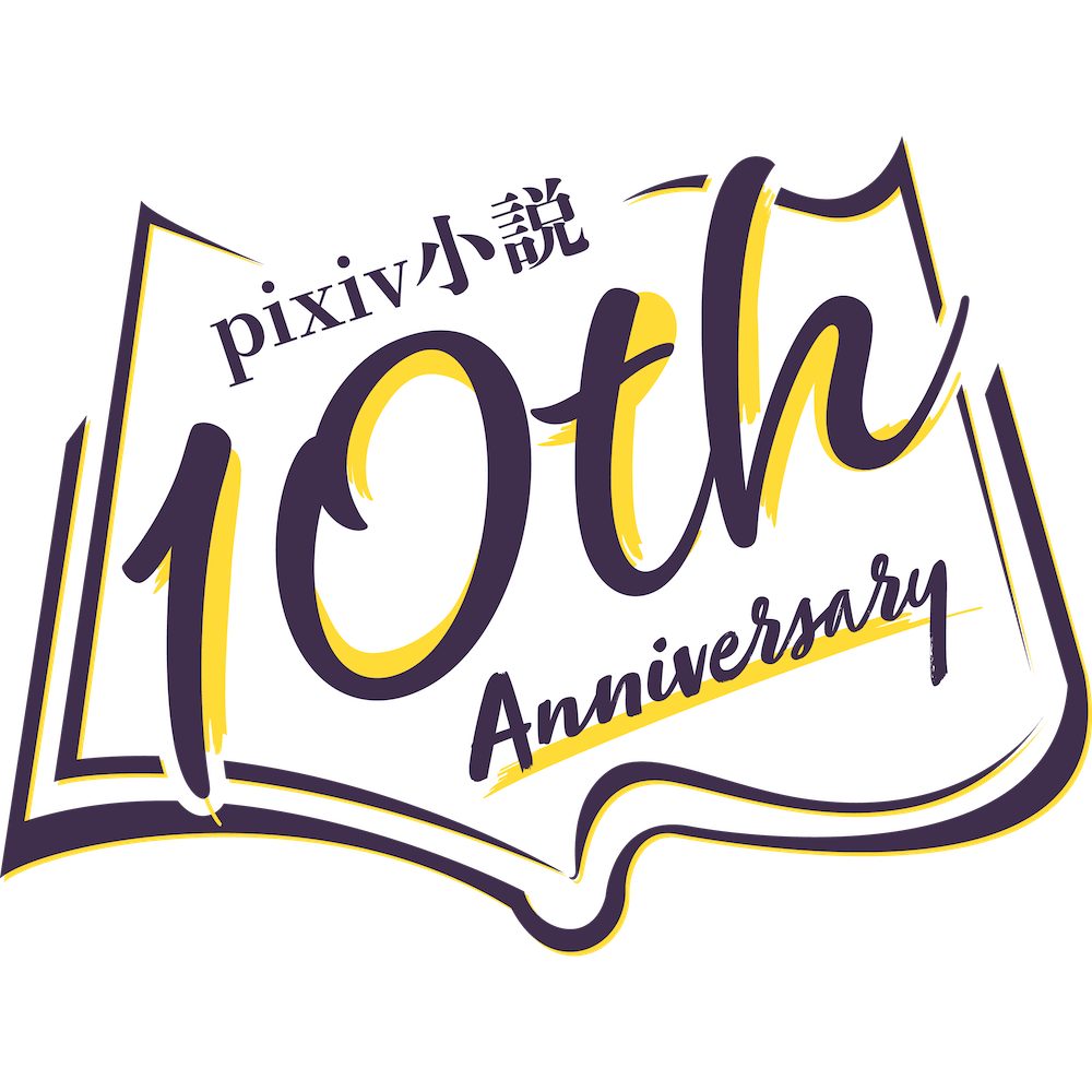 Pixiv小説10周年記念特設サイト