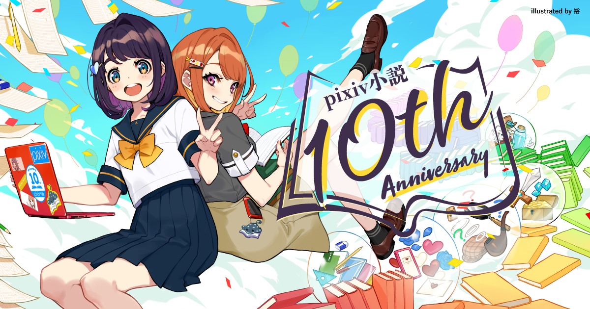 Pixiv小説10周年記念特設サイト