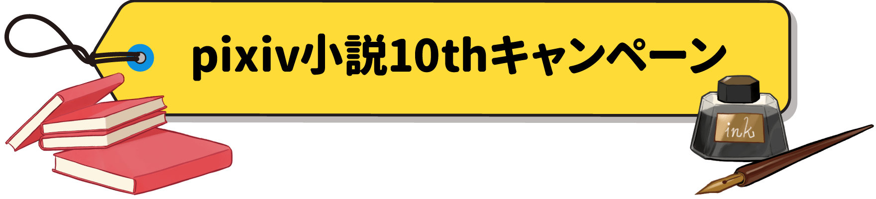 Pixiv小説10周年記念特設サイト