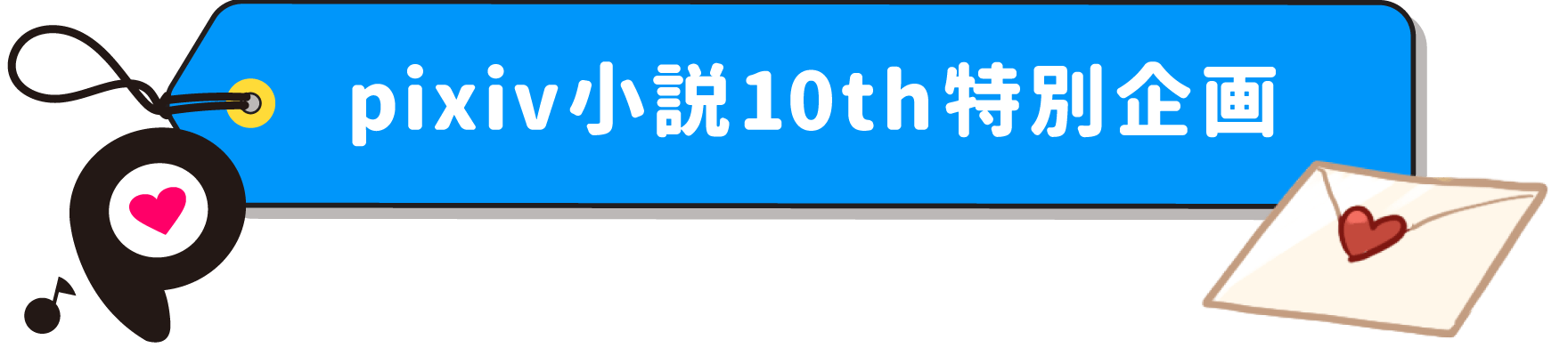 Pixiv小説10周年記念特設サイト