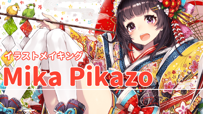 Mika Pikazoイラストメイキング