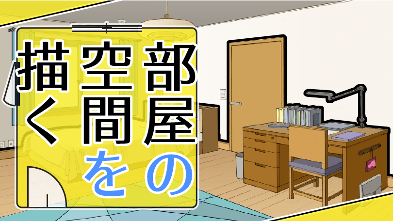 第3回 部屋の空間を描く