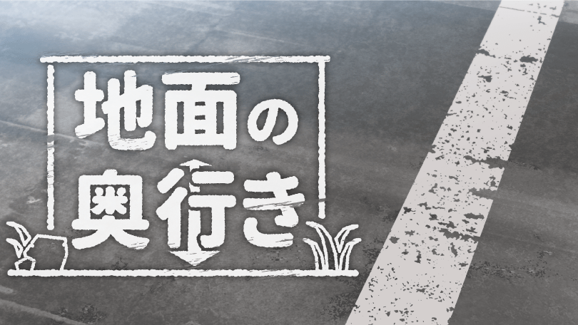 第3回 地面の奥行き