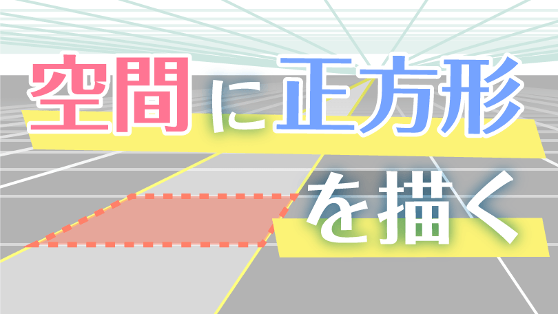 第1回 空間に正方形を描く