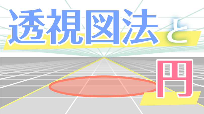 第2回 透視図法と円