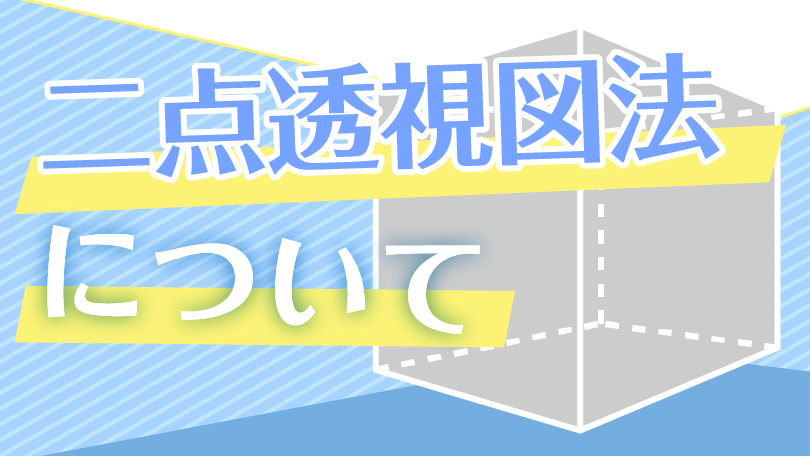 第4回 二点透視図法について