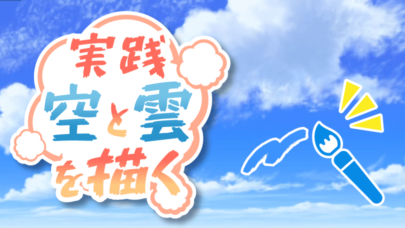 第5回 実践　空と雲を描く