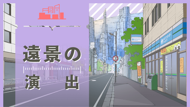 街並みを描くコース 第5回 遠景の演出 Sensei By Pixiv