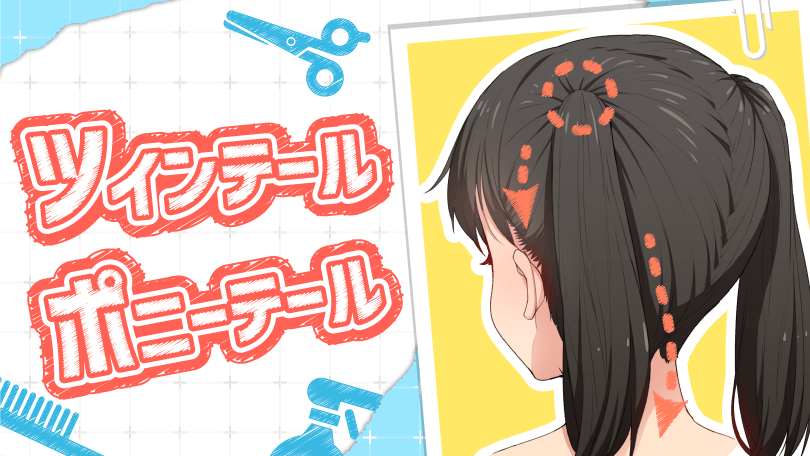 キャラクターの髪コース 第6回 ツインテール ポニーテール Sensei By Pixiv