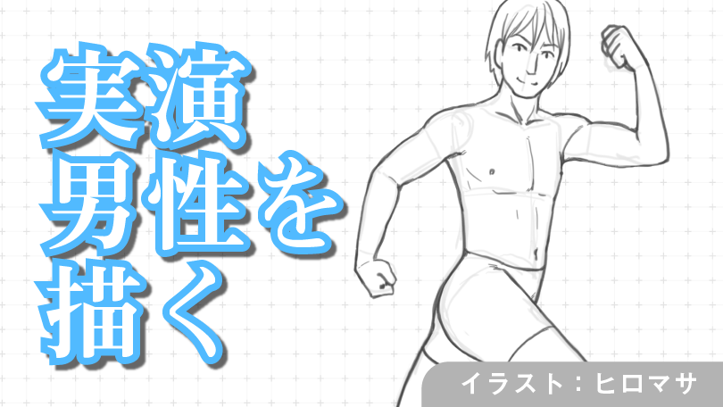 体の筋肉コース 第7回 実演 男性を描く Sensei By Pixiv