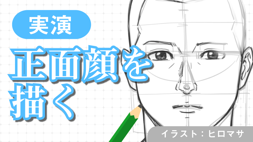 顔の描き方コース 第2回 実演 正面顔を描く Sensei By Pixiv