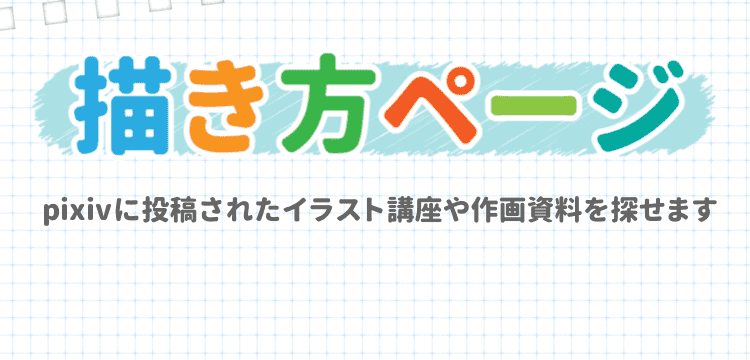 pixiv]イラストの描き方や絵の塗り方を上達したい方向け素材や講座