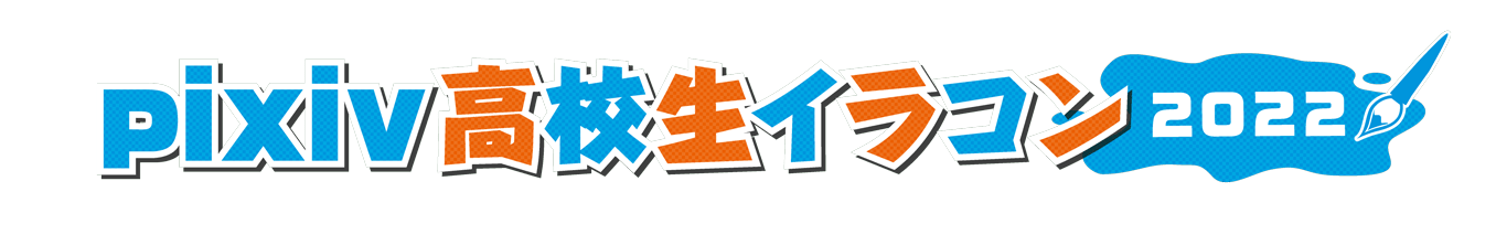 Pixiv高校生イラコン 高校生による国内最大級のイラストコンテスト