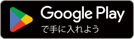 アプリDLリンク GooglePlay