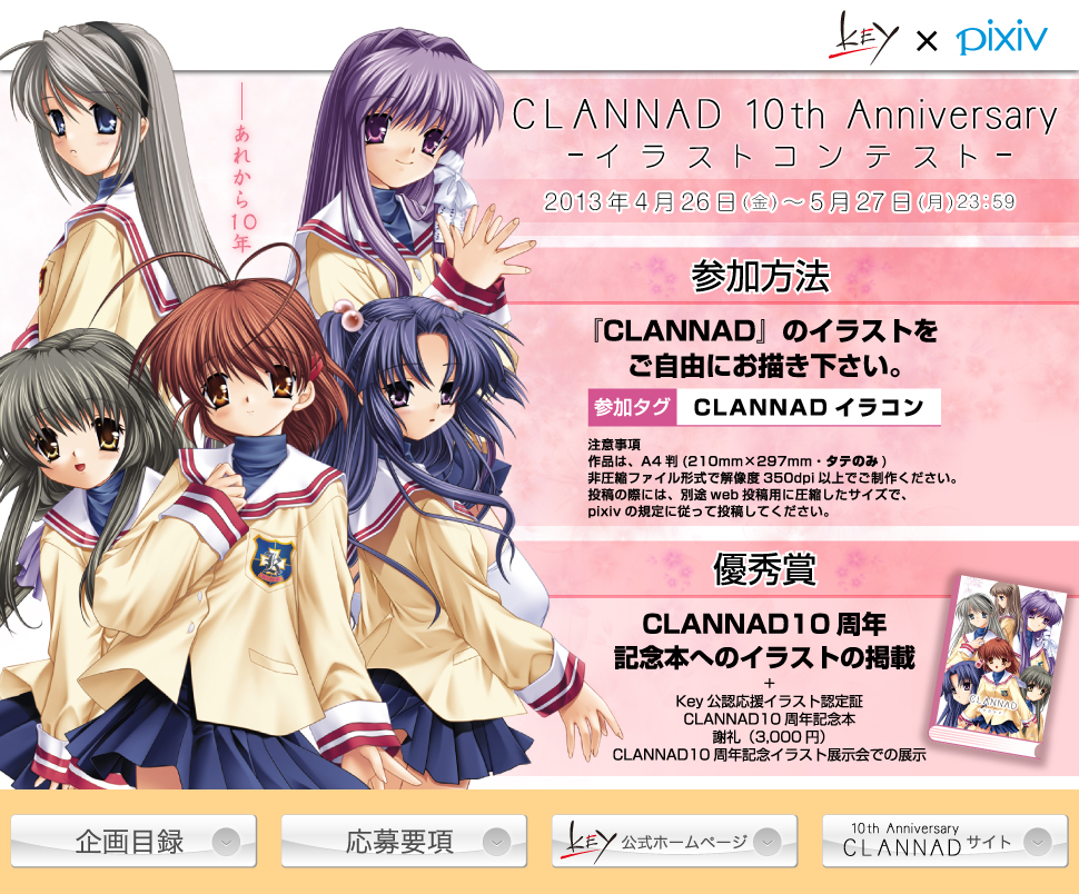 Pixiv 公式企画 Clannad 10th Anniversaryイラストコンテスト 応募要項 作品一覧