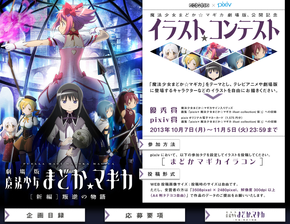 Pixiv 公式企画 劇場版 魔法少女まどか マギカ 新編 叛逆の物語 公開記念 イラストコンテスト 作品一覧