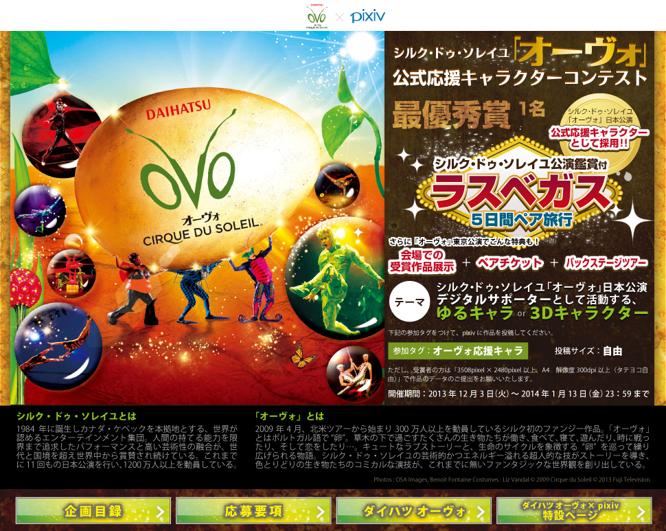 Pixiv 公式企画 シルク ドゥ ソレイユ オーヴォ日本公演 公式応援キャラクターコンテスト 作品一覧