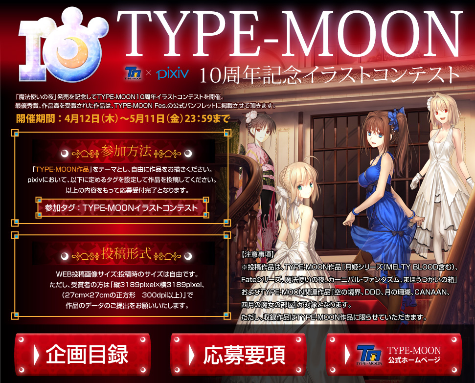 Pixiv 公式企画 Type Moon 10周年記念イラストコンテスト作品一覧