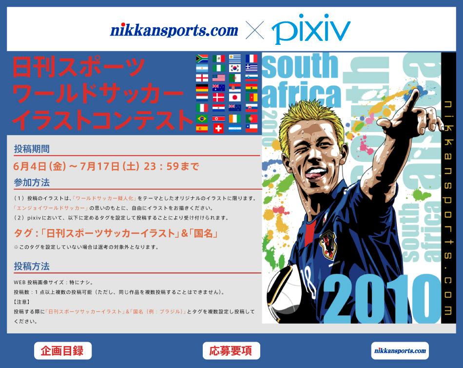 Pixiv 公式企画 日刊スポーツ ワールドサッカーイラストコンテスト